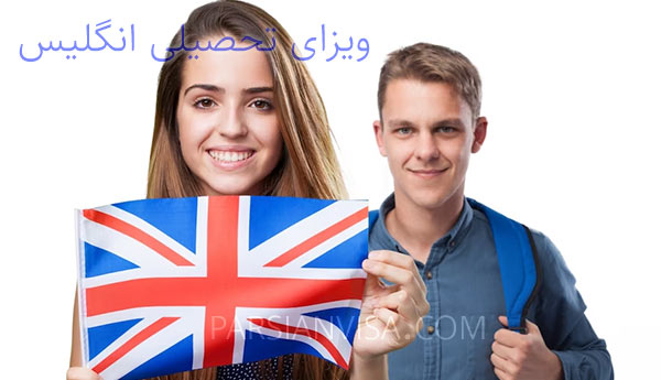 ویزای تحصیلی انگلیس ، ویزای دانشجویی انگلیس