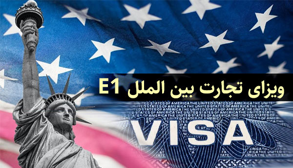 ویزای E1 آمریکا - ویزای تجارت بین الملل آمریکا