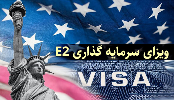 ویزای E2 ویزای سرمایه گذاری آمریکا