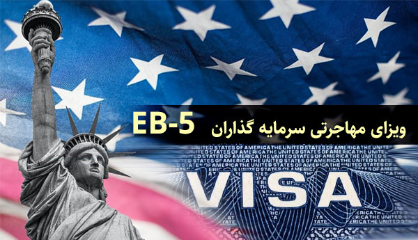 ویزای EB-5 ویزای مهاجرتی سرمایه گذاران آمریکا