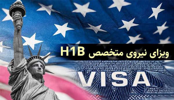 ویزای H1B آمریکا ویزای نیروی متخصص آمریکا